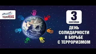 День солидарности в борьбе с терроризмом (2019год.)