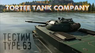 🔴ТЕСТИМ TYPE 63🔴КАЧАЕМ ОБ.257🔴TORTEE TANK COMPANY