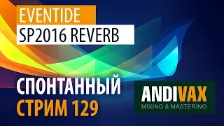 AV CC 129 - Eventide SP2016 REVERB + РОЗЫГРЫШ (ПЛАГИН ИЗ 1982 ГОДА!)