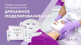 Экспресс-процедура "Дренажное моделирование" V-Lift ARAVIA Professional