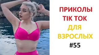 ЧУДАКИ ИЗ TIK TOK #55