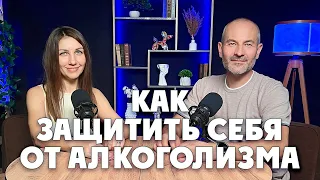 Как защитить себя от алкоголизма? Как не стать алкоголиком?