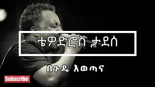 ❤️😍❤️😍 Tewodros Tadesse ቴዎድሮስ ታደሰ - Begude Ewotana በጉዴ እወጣና Lyrics Video ❤️😍❤️😍