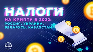 Налоги на крипту в 2022: Россия, Украина, Беларусь, Казахстан