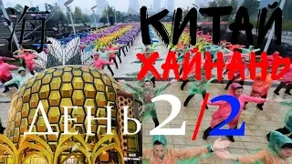 Китай. о. Хайнань,День2,часть 2. Китайский фитнесс, танцы с китайцами, Ананас.