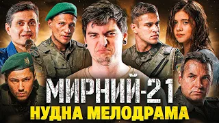 КОЛИ ОДНОГО ПАТРІОТИЗМУ ЗАМАЛО... Огляд фільму "МИРНИЙ-21" від GEEK JOURNAL який вам НЕ сподобається