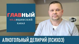 Алкогольный делирий: симптомы, последствия и лечение. Острый алкогольный психоз, белочка