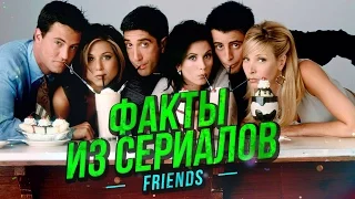 ФАКТЫ ИЗ СЕРИАЛОВ - Друзья