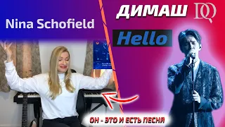 РЕАКЦИЯ УЧИТЕЛЯ ПО ВОКАЛУ Nina Schofield: Димаш - Hello (Димаш реакция)