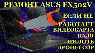 Ремонт ноутбука Asus FX502V с очень странной неисправностью, после супер диагностов и пупер мастеров