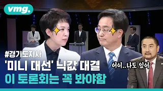 지방선거 '최고 띵승부' 경기지사…첫 후보 토론회 3분 관전평 / 비디오머그