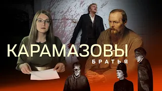 Братья Карамазовы, психологический разбор