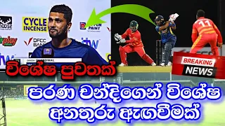 Dinesh Chandimal-Man oF match Dinesh Chandimal Warns Zimbabwe|Sl vs Zim 2022 1st ODI Highlights