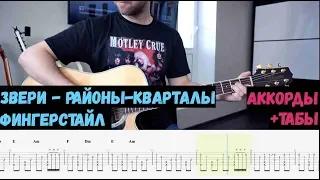 Звери - Районы - Кварталы | На гитаре, фингерстайл, аккорды + табы