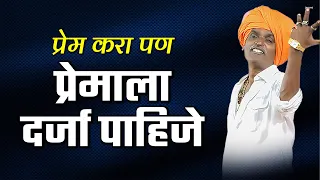 प्रेम करा पण प्रेमाला दर्जा पाहिजे | इंदोरीकर महाराज जबरदस्त कीर्तन indurikar maharaj comedy kirtan