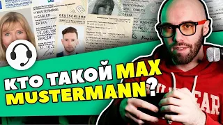 MAX MUSTERMANN и почему его знает каждый немец...