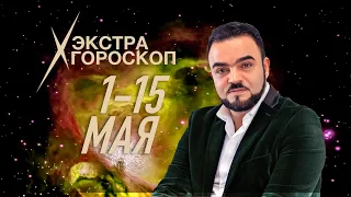 Экстра #гороскоп #МехдиЭбрагимиВафа с 1 по 15 мая 2024 г. Все #знакизодиака