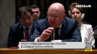 Председательство РФ в Совбезе ООН. Неутешительные итоги для Москвы