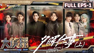 MultiSub《大侦探9》EP5-1 夕晖往事（上）：大张伟杨蓉成仗义哥自信姐 魏大勋带着开播100期的勋鲜事好报来袭 | Who's The Murderer S9 EP5-1 | MangoTV