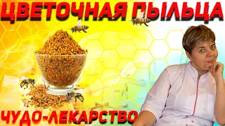 💊 Цветочная пыльца: природная сила! Пчелиная пыльца: польза и вред для здоровья.