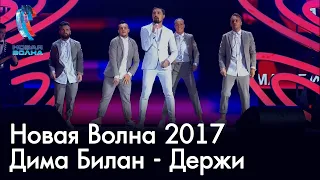 Дима Билан - Держи - Новая Волна 2017