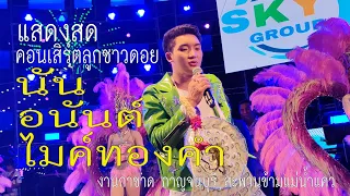 เต็มอิ่มกับคอนเสิร์ตลูกชาวดอย นัน อนันต์ ไมค์ทองคำ งานกาชาด กาญจนบุรี สะพานข้ามแม่น้ำแคว