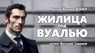 Артур Конан Дойл. Жилица под вуалью. Аудиокнига.