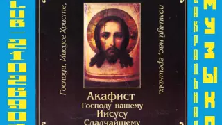 Акафист Господу нашему Иисусу Сладчайшему   Хор хр  Успения Пр  Богородицы г Екатеринбург