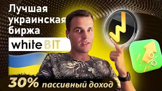 Обзор WhiteBit. Регистрация на бирже. Стейкинг 30% в год, токен WBT. Лучшая украинская биржа!