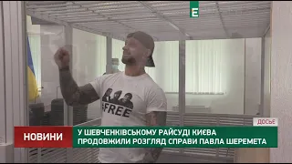 У Шевченківському райсуді Києва продовжили розгляд справи Павла Шеремета