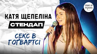 Катя Щепеліна - Секс в Гоґвардсі | Стендап прокачка | 2023