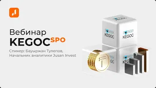 SPO КЕГОК - участвовать или нет? Разбор от Аналитиков Jusan Invest #kegocspo