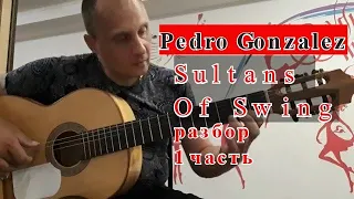 #SpanishGuitar Испанская Гитара.Pedro Gonzalez.Sultans Of Swing.Разбор 1 часть #guitarlesson