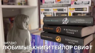 Читаю любимые книги Тейлор Свифт (Голодные игры)