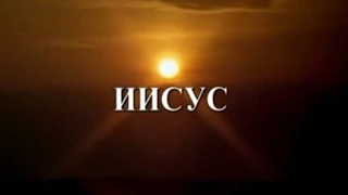 Фильм «Иисус Христос» (1979)