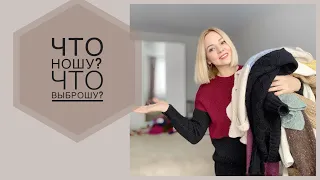 Что ношу?/Что выброшу? Мой вязаный гардероб