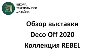 Ткани Rebel. Коллекция 2020г. Выставка Deco Off. Школа Texschool.