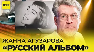 ЖАННА АГУЗАРОВА (часть 2): РУССКИЙ АЛЬБОМ, уход из "БРАВО",  жизнь в АМЕРИКЕ, ИМИДЖ и КАРЬЕРА