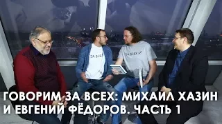 Говорим за всех: Михаил Хазин и Евгений Федоров. Часть 1