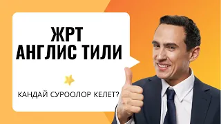 Бирге чыгарып көрөлү || ЖРТ англис тили