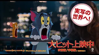 映画『トムとジェリー』15秒CM（大嫌いだけど、好き編） 大ヒット上映中！