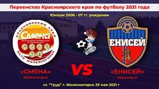 ПК 2021  "Енисей" 2006 Красноярск - "Смена" 2006 Железногорск Видеообзор матча.