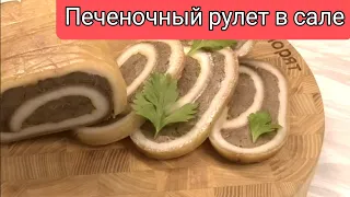 Рулет печеночный в сале