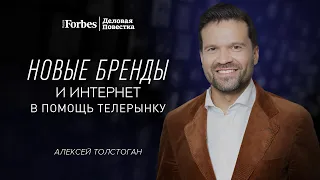 Алексей Толстоган – Forbes: «Телевидению помогли новые бренды и интернет»