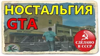 ГТА: Сделано В СССР - Ностальгия (ВАЗ, ГАЗ, КАМАЗ, ПОБЕДА, ЗИМ ГАЗ 12 И МНОГОЕ ДРУГОЕ)