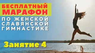 БЕСПЛАТНЫЙ МАРАФОН ПО ЖЕНСКОЙ ГИМНАСТИКЕ НА ЗАПРОС / ЗАНЯТИЕ 4 /  ВЕКТОР ДВИЖЕНИЯ