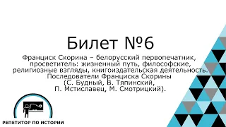 Билет №6. История Беларуси 9 класс.