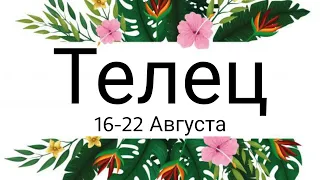 Телец! Таро-прогноз с 16 по 22 Августа 2021 года!