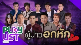 รวมฮิต ผู้บ่าวอกหัก | มนต์แคน แก่นคูน , ไผ่ พงศธร , ตรี ชัยณรงค์ , พี สะเดิด ฯ