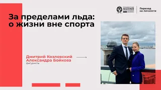 Дмитрий Козловский и Александра Бойкова "За пределами льда: о жизни вне спорта"